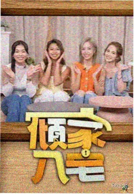 西西影院旅行真人秀出发吧少年封面